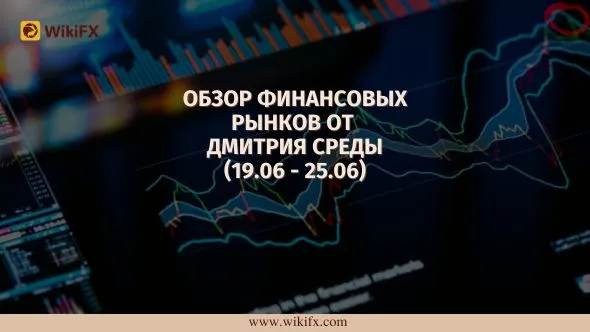 Обзор финансовых рынков от Дмитрия Среды (19.06 - 25.06).jpg Обзор финансовых рынков от Дмитрия Среды (19.06 - 25.06).jpg