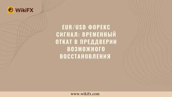 EURUSD Форекс Сигнал Временный откат в преддверии возможного восстановления.jpg EURUSD Форекс Сигнал Временный откат в преддверии возможного восстановления.jpg