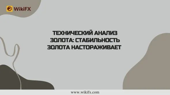 Технический анализ золота Стабильность золота настораживает.jpg Технический анализ золота Стабильность золота настораживает.jpg