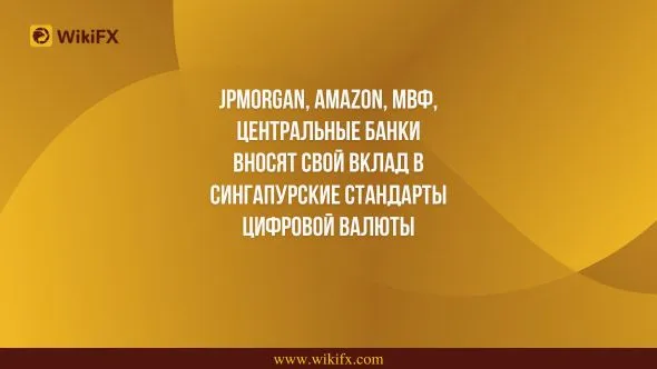 JPMorgan, Amazon, МВФ, Центральные Банки вносят свой вклад в Сингапурские стандарты цифровой валюты.jpg JPMorgan, Amazon, МВФ, Центральные Банки вносят свой вклад в Сингапурские стандарты цифровой валюты.jpg