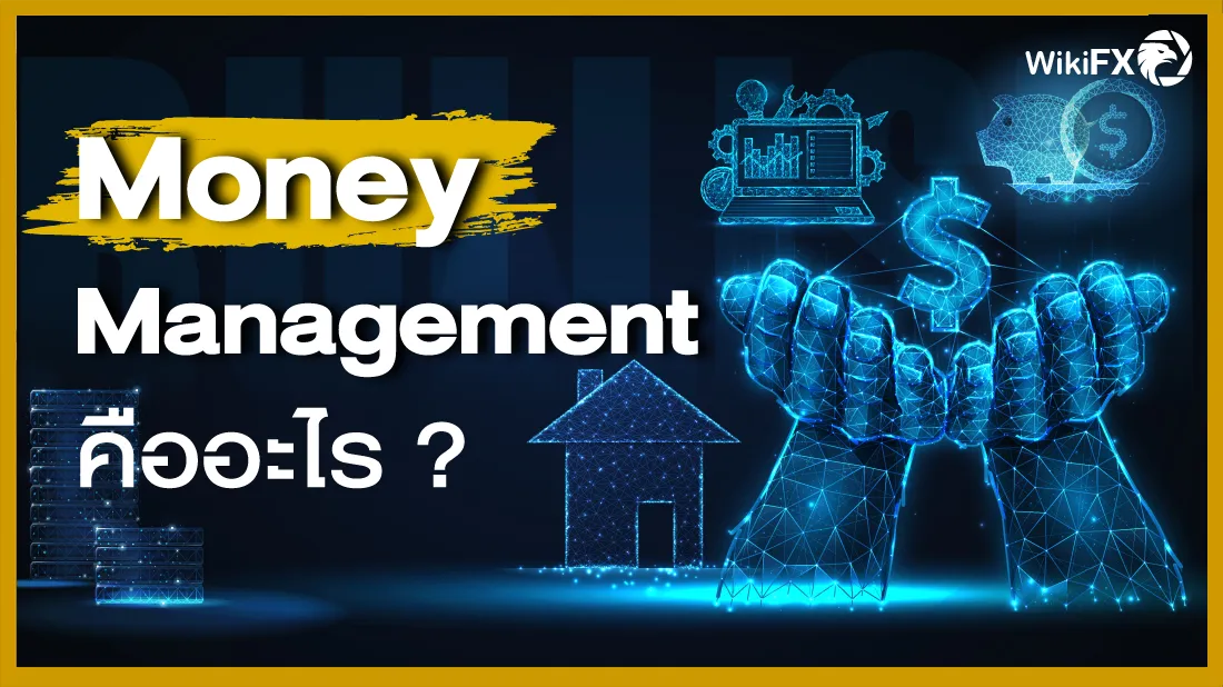 Money Management คืออะไร.png Money Management คืออะไร.png