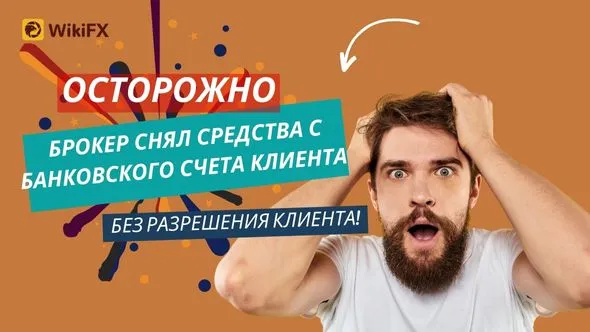 Осторожно! Брокер снял средства с банковского счета клиента без разрешения клиента!.jpg Осторожно! Брокер снял средства с банковского счета клиента без разрешения клиента!.jpg