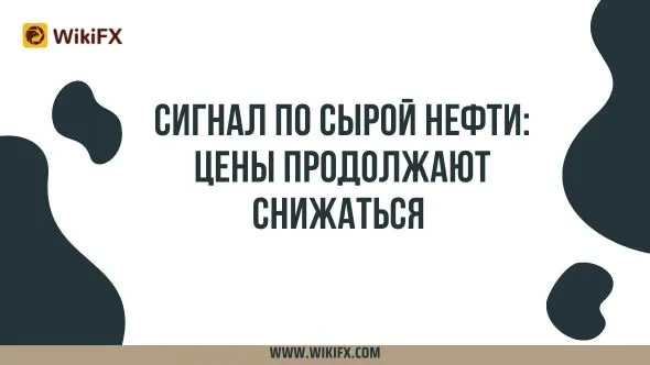 Сигнал по сырой нефти Цены продолжают снижаться.jpg Сигнал по сырой нефти Цены продолжают снижаться.jpg