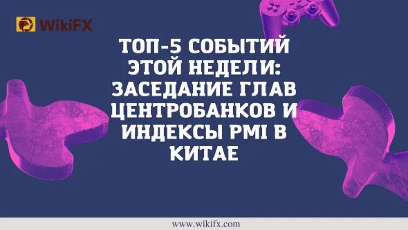 Топ-5 событий этой недели заседание глав центробанков и индексы PMI в Китае.jpg Топ-5 событий этой недели заседание глав центробанков и индексы PMI в Китае.jpg