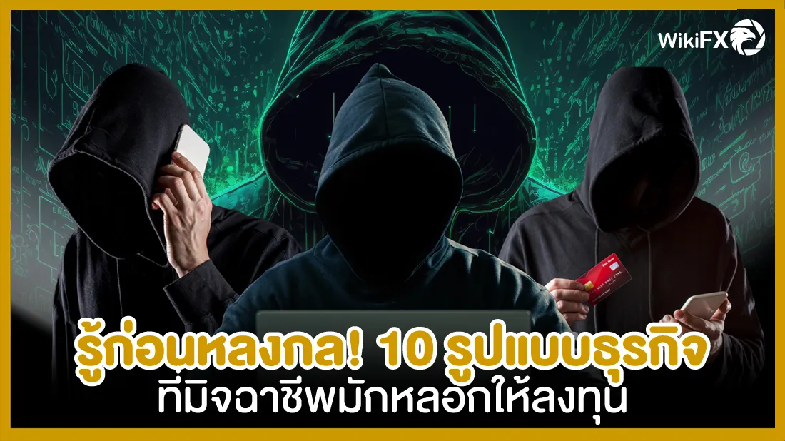 รู้ก่อนหลงกล!-10-รูปแบบธุรกิจที่มิจฉาชีพมักหลอกให้ลงทุน.jpg รู้ก่อนหลงกล!-10-รูปแบบธุรกิจที่มิจฉาชีพมักหลอกให้ลงทุน.jpg