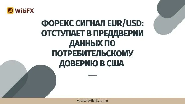 Форекс Сигнал EURUSD Отступает в преддверии данных по потребительскому доверию в США.jpg Форекс Сигнал EURUSD Отступает в преддверии данных по потребительскому доверию в США.jpg