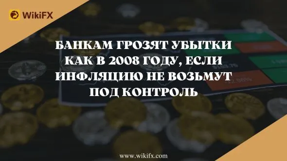 Банкам грозят убытки как в 2008 году, если инфляцию не возьмут под контроль.jpg Банкам грозят убытки как в 2008 году, если инфляцию не возьмут под контроль.jpg