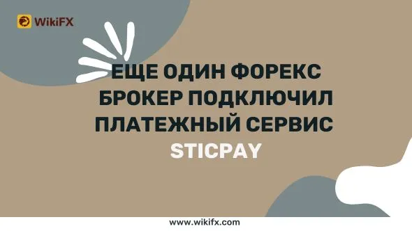 Еще один форекс брокер подключил платежный сервис STICPAY.jpg Еще один форекс брокер подключил платежный сервис STICPAY.jpg