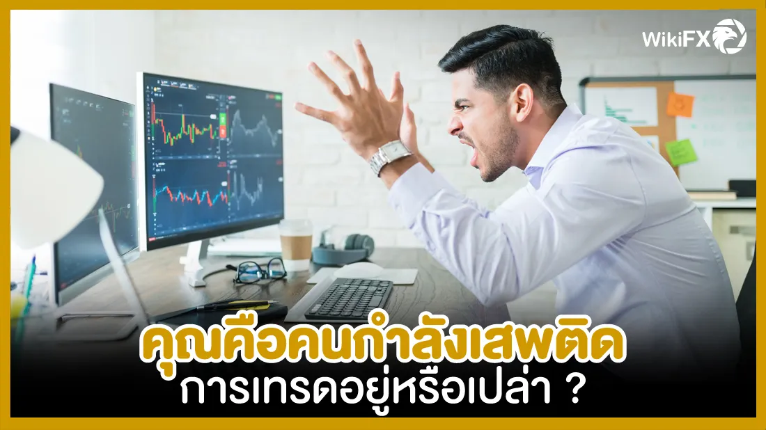 คุณกำลังเสพติดการเทรดอยู่หรือเปล่า.jpg คุณกำลังเสพติดการเทรดอยู่หรือเปล่า.jpg