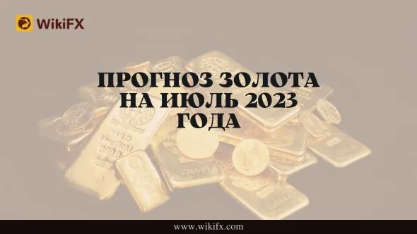Прогноз золота на июль 2023 года.jpg Прогноз золота на июль 2023 года.jpg