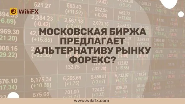 Московская биржа предлагает альтернативу рынку Форекс.jpg Московская биржа предлагает альтернативу рынку Форекс.jpg