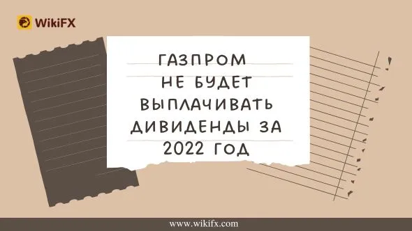 Газпром не будет выплачивать дивиденды за 2022 год.jpg Газпром не будет выплачивать дивиденды за 2022 год.jpg