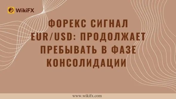 Форекс Сигнал EURUSD Продолжает пребывать в фазе консолидации.jpg Форекс Сигнал EURUSD Продолжает пребывать в фазе консолидации.jpg