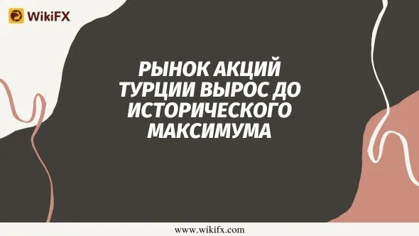 Рынок акций Турции вырос до исторического максимума.jpg Рынок акций Турции вырос до исторического максимума.jpg
