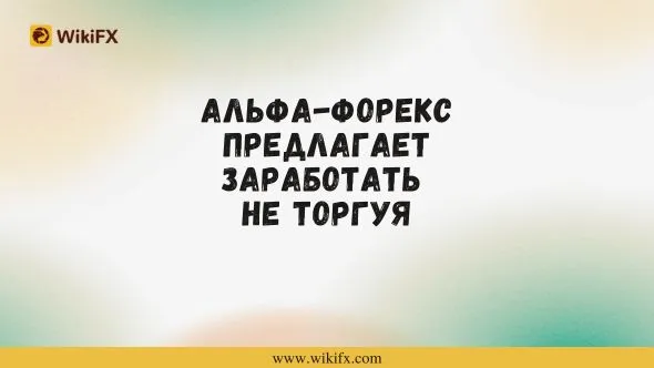 Альфа-Форекс предлагает заработать не торгуя.jpg Альфа-Форекс предлагает заработать не торгуя.jpg