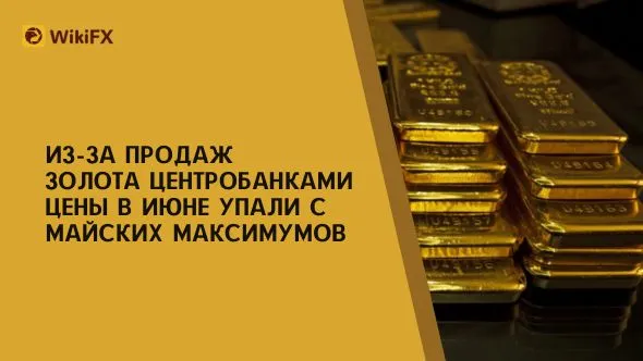 Из-за продаж золота центробанками цены в июне упали с майских максимумов.jpg Из-за продаж золота центробанками цены в июне упали с майских максимумов.jpg