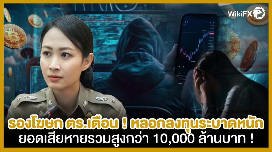 รองโฆษก-ตร.-เตือน-หลอกลงทุนระบาดหนัก-ยอดเสียหายรวมสูงกว่า-10,000-ล้านบาท-!.jpg รองโฆษก-ตร.-เตือน-หลอกลงทุนระบาดหนัก-ยอดเสียหายรวมสูงกว่า-10,000-ล้านบาท-!.jpg