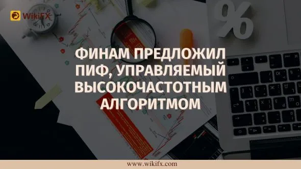 ФИНАМ предложил ПИФ, управляемый высокочастотным алгоритмом.jpg ФИНАМ предложил ПИФ, управляемый высокочастотным алгоритмом.jpg