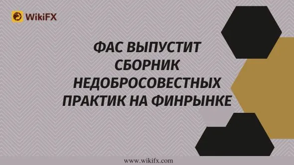 ФАС выпустит сборник недобросовестных практик на финрынке.jpg ФАС выпустит сборник недобросовестных практик на финрынке.jpg