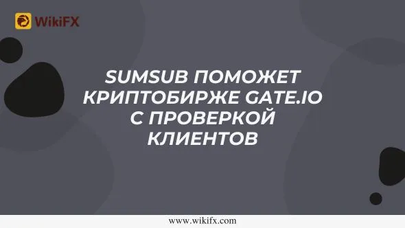 Sumsub поможет криптобирже Gate.io с проверкой клиентов.jpg Sumsub поможет криптобирже Gate.io с проверкой клиентов.jpg
