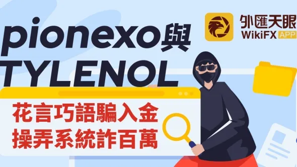 pionexo與TYLENOL──花言巧語騙入金，操弄系統詐百萬