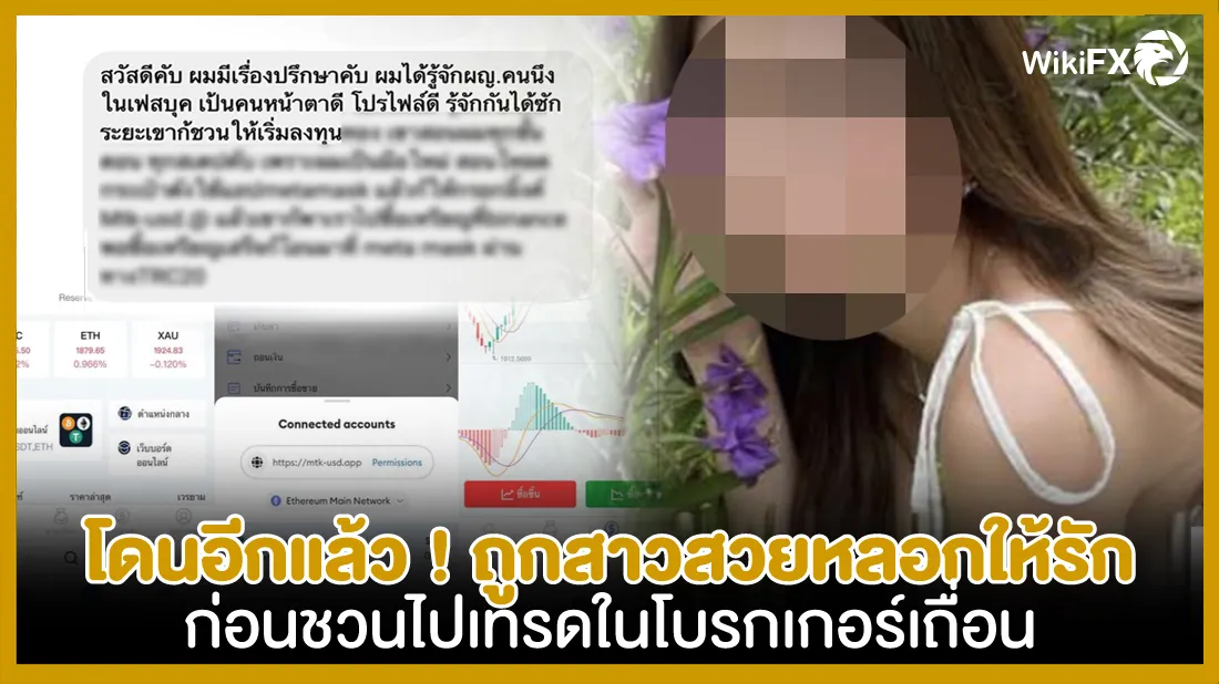 โดนอีกแล้ว-!-ถูกสาวสวยหลอกให้รัก-ก่อนชวนไปเทรดในโบรกเกอร์เถื่อน.jpg โดนอีกแล้ว-!-ถูกสาวสวยหลอกให้รัก-ก่อนชวนไปเทรดในโบรกเกอร์เถื่อน.jpg