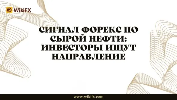 Сигнал Форекс по сырой нефти Инвесторы ищут направление.jpg Сигнал Форекс по сырой нефти Инвесторы ищут направление.jpg
