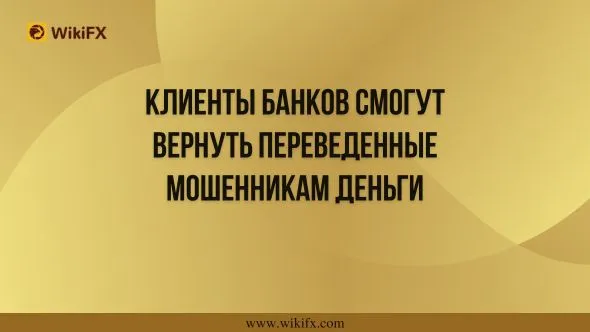 Клиенты банков смогут вернуть переведенные мошенникам деньги.jpg Клиенты банков смогут вернуть переведенные мошенникам деньги.jpg