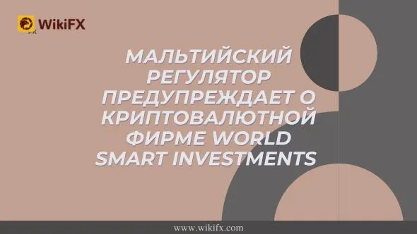 Мальтийский регулятор предупреждает о криптовалютной фирме World Smart Investments.jpg Мальтийский регулятор предупреждает о криптовалютной фирме World Smart Investments.jpg