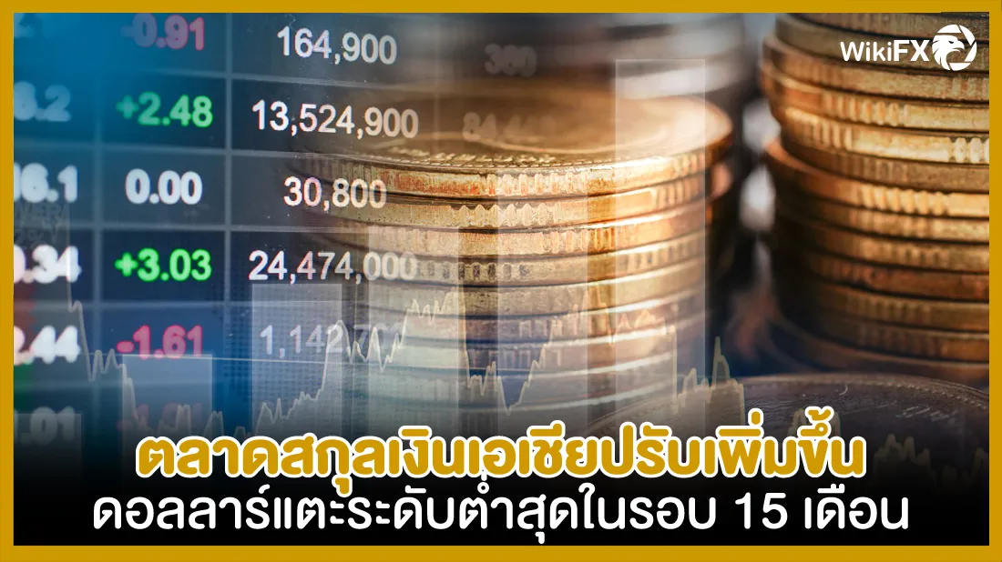 ตลาดสกุลเงินเอเชียปรับเพิ่มขึ้น-ดอลลาร์แตะระดับต่ำสุดในรอบ-15-เดือน.jpg ตลาดสกุลเงินเอเชียปรับเพิ่มขึ้น-ดอลลาร์แตะระดับต่ำสุดในรอบ-15-เดือน.jpg