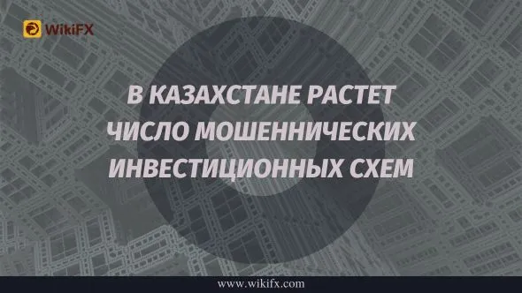 В Казахстане растет число мошеннических инвестиционных схем.jpg В Казахстане растет число мошеннических инвестиционных схем.jpg