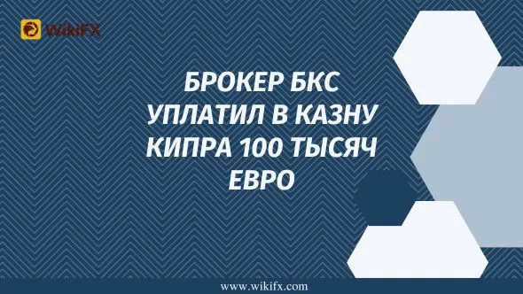 Брокер БКС уплатил в казну Кипра 100 тысяч евро.jpg Брокер БКС уплатил в казну Кипра 100 тысяч евро.jpg