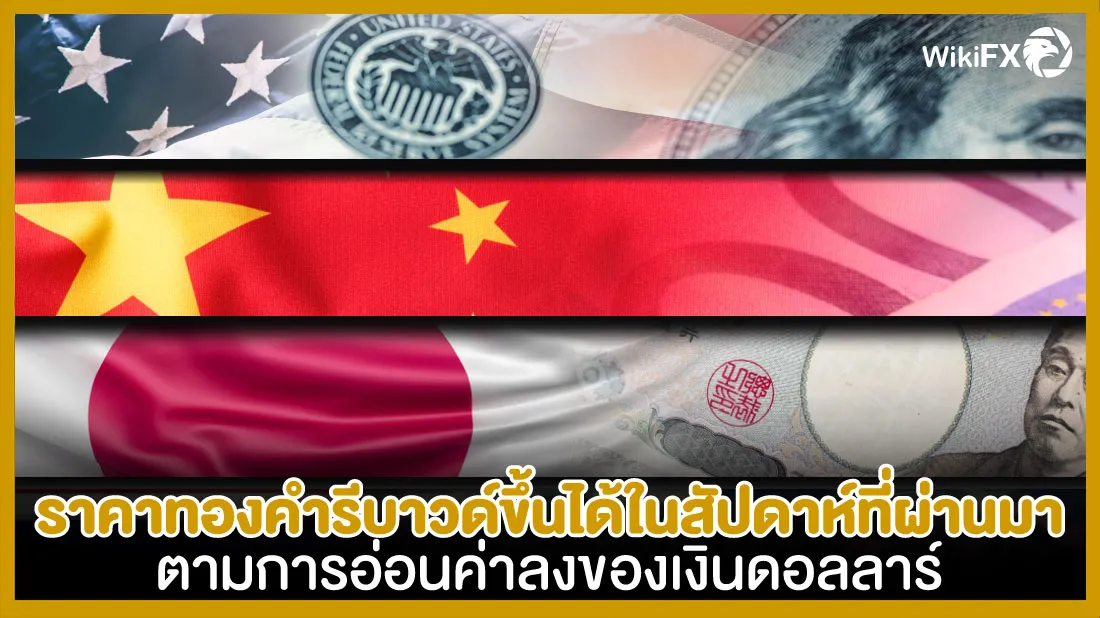 ราคาทองคำรีบาวด์ขึ้นได้ในสัปดาห์ที่ผ่านมา-ตามการอ่อนค่าลงของเงินดอลลาร์.jpg ราคาทองคำรีบาวด์ขึ้นได้ในสัปดาห์ที่ผ่านมา-ตามการอ่อนค่าลงของเงินดอลลาร์.jpg