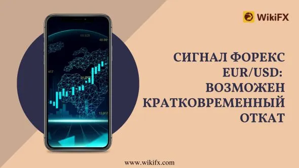 Сигнал Форекс EURUSD Возможен кратковременный откат.jpg Сигнал Форекс EURUSD Возможен кратковременный откат.jpg