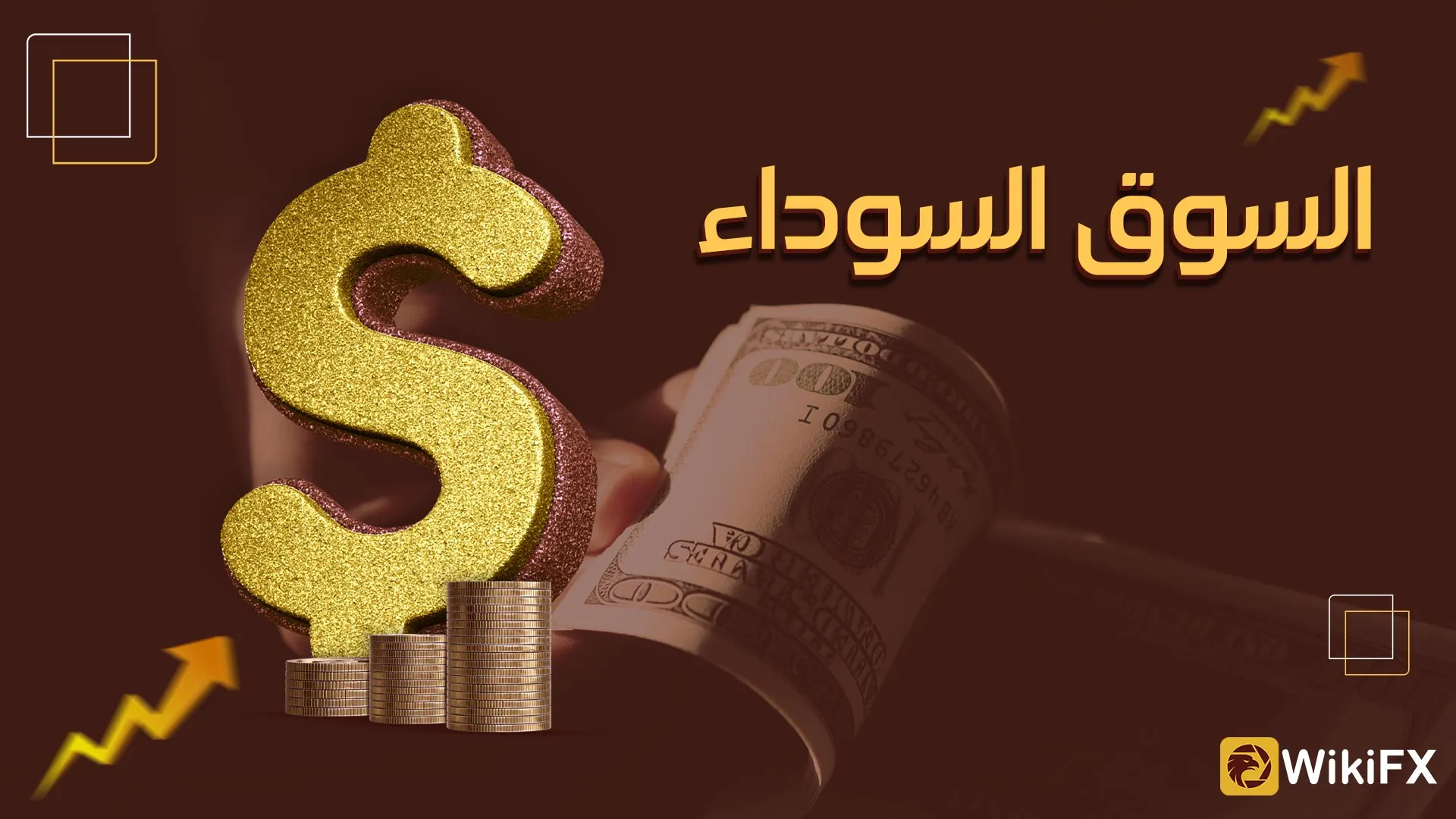 WEB-SITE-السوق-السوداء.jpg WEB-SITE-السوق-السوداء.jpg