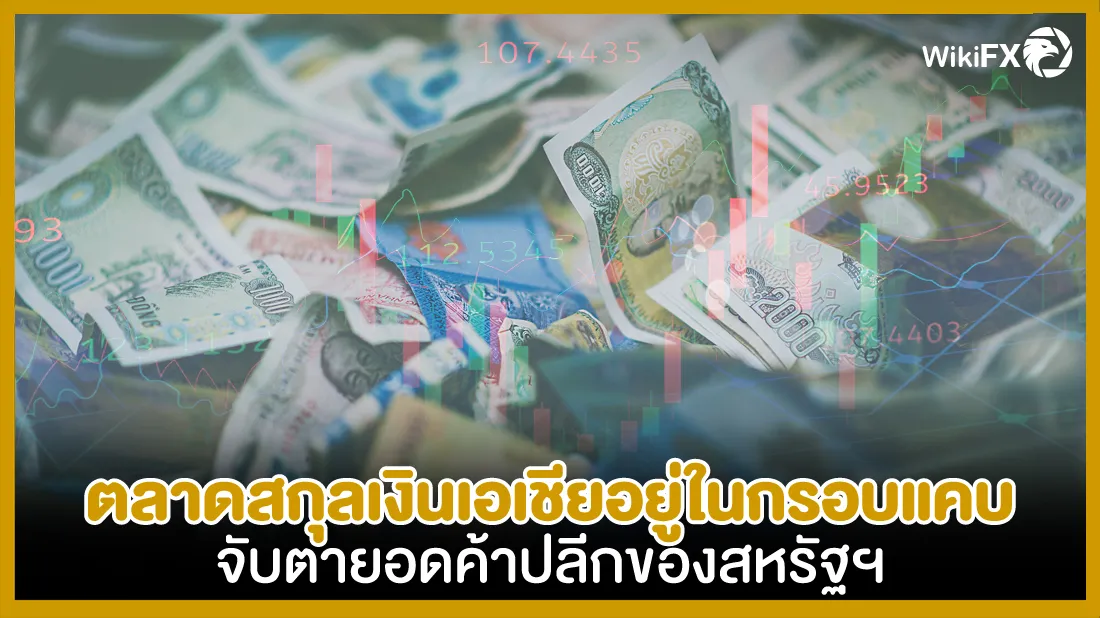 ตลาดสกุลเงินเอเชียอยู่ในกรอบแคบ-จับตายอดค้าปลีกของสหรัฐฯ.jpg ตลาดสกุลเงินเอเชียอยู่ในกรอบแคบ-จับตายอดค้าปลีกของสหรัฐฯ.jpg
