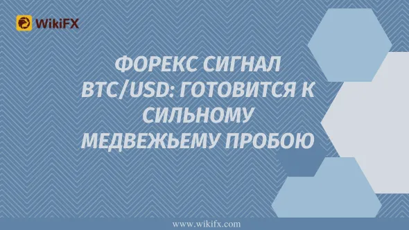 Форекс Сигнал BTCUSD Готовится к сильному медвежьему пробою 1.png Форекс Сигнал BTCUSD Готовится к сильному медвежьему пробою 1.png