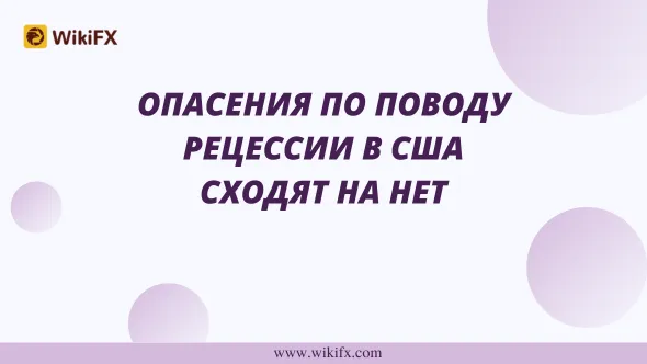 Опасения по поводу рецессии в США сходят на нет.png Опасения по поводу рецессии в США сходят на нет.png