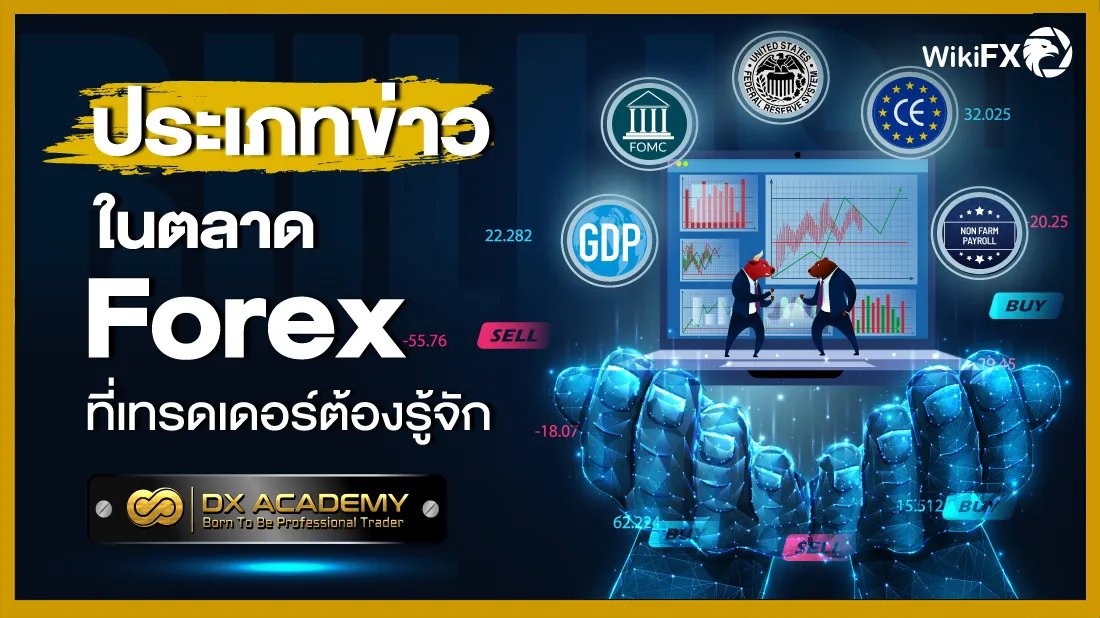 ประเภทข่าวในตลาด Forex ที่เทรดเดอร์ต้องรู้จัก.png ประเภทข่าวในตลาด Forex ที่เทรดเดอร์ต้องรู้จัก.png