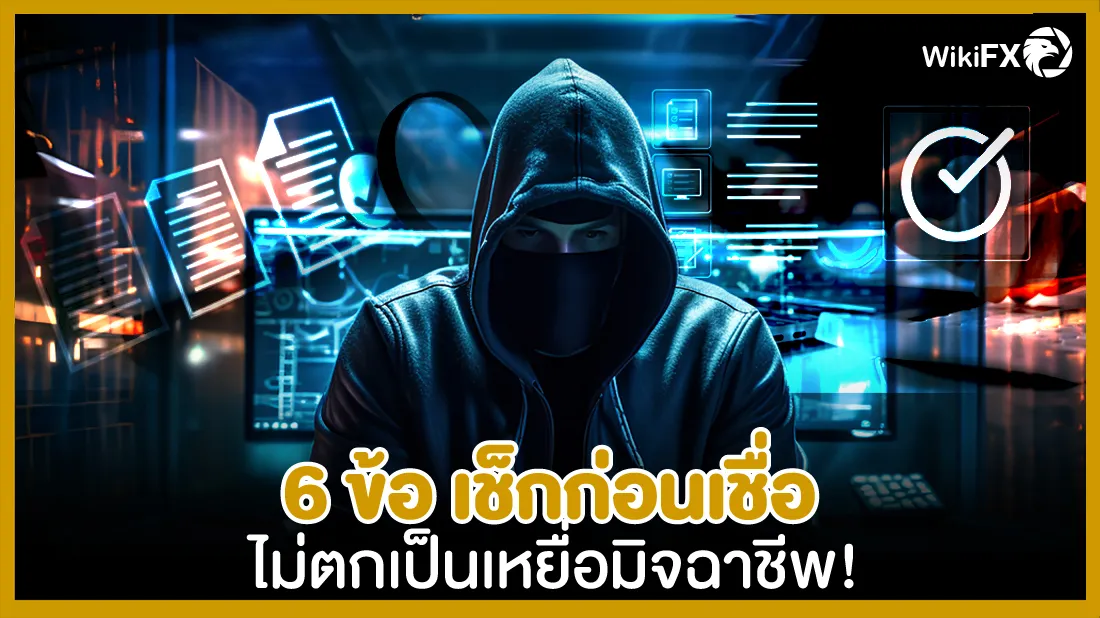 6-ข้อ-เช็กก่อนเชื่อ-ไม่ตกเป็นเหยื่อมิจฉาชีพ!.jpg 6-ข้อ-เช็กก่อนเชื่อ-ไม่ตกเป็นเหยื่อมิจฉาชีพ!.jpg