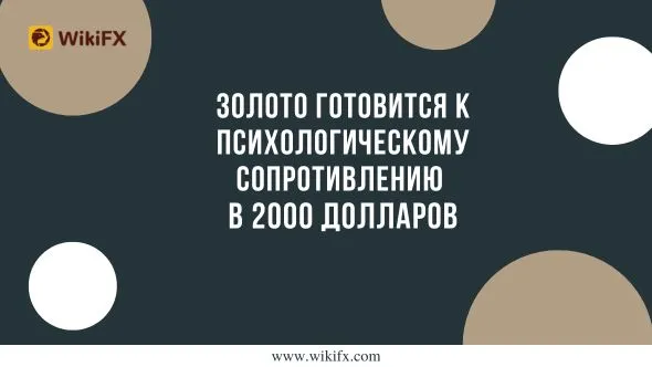 Золото готовится к психологическому сопротивлению в 2000 долларов.jpg Золото готовится к психологическому сопротивлению в 2000 долларов.jpg