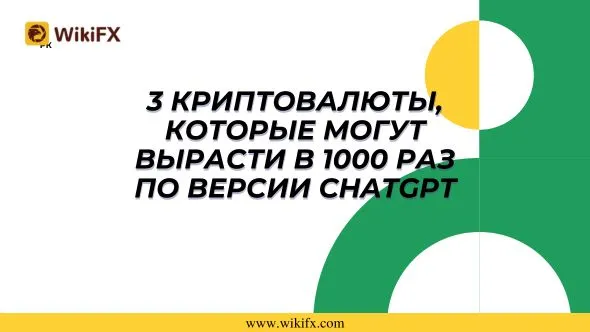 3 криптовалюты, которые могут вырасти в 1000 раз по версии ChatGPT.jpg 3 криптовалюты, которые могут вырасти в 1000 раз по версии ChatGPT.jpg