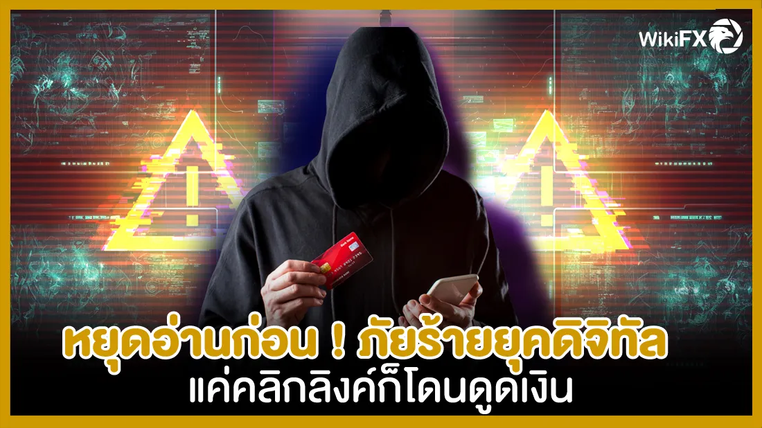 หยุดอ่านก่อน-!-ภัยร้ายยุคดิจิทัล-แค่คลิกลิงค์ก็โดนดูดเงิน.jpg หยุดอ่านก่อน-!-ภัยร้ายยุคดิจิทัล-แค่คลิกลิงค์ก็โดนดูดเงิน.jpg