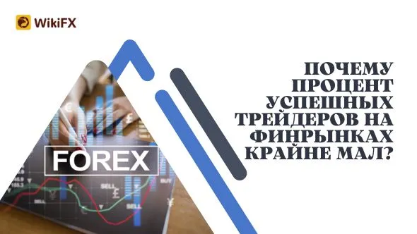Почему процент успешных трейдеров на финрынках крайне мал.jpg Почему процент успешных трейдеров на финрынках крайне мал.jpg