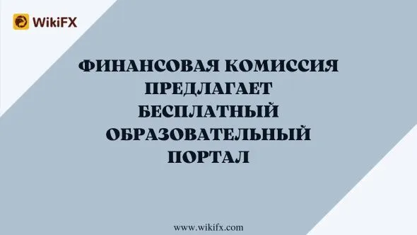 Финансовая Комиссия предлагает бесплатный образовательный портал.jpg Финансовая Комиссия предлагает бесплатный образовательный портал.jpg
