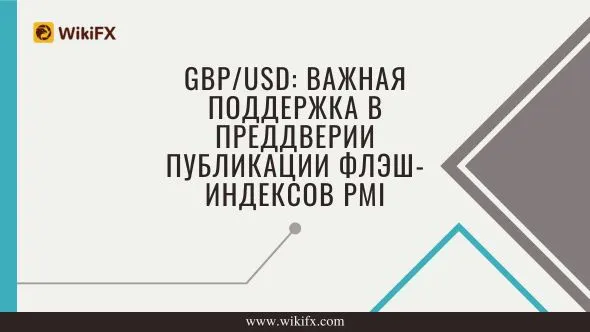GBPUSD Важная поддержка в преддверии публикации флэш-индексов PMI.jpg GBPUSD Важная поддержка в преддверии публикации флэш-индексов PMI.jpg