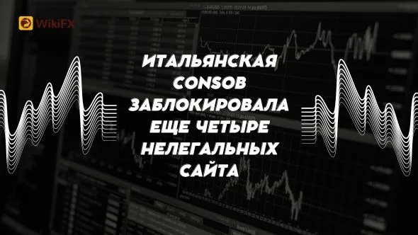 Итальянская Consob заблокировала еще четыре нелегальных сайта.jpg Итальянская Consob заблокировала еще четыре нелегальных сайта.jpg