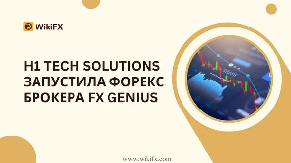 H1 Tech Solutions запустила форекс брокера FX Genius.jpg H1 Tech Solutions запустила форекс брокера FX Genius.jpg