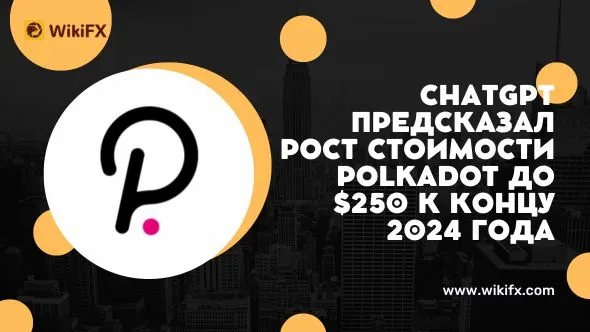 ChatGPT предсказал рост стоимости Polkadot до $250 к концу 2024 года.jpg ChatGPT предсказал рост стоимости Polkadot до $250 к концу 2024 года.jpg
