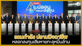 รวมกำลัง ปราบมิจฉาชีพหลอกลงทุน เสียหายทะลุหมื่นล้าน